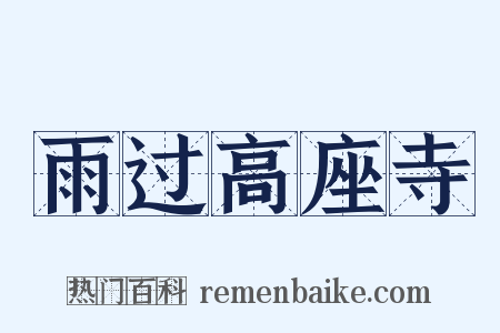 雨过高座寺是什么意思的图片